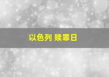 以色列 赎罪日